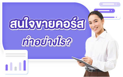 สนใจลงขายคอร์สออนไลน์ ทำอย่างไร?