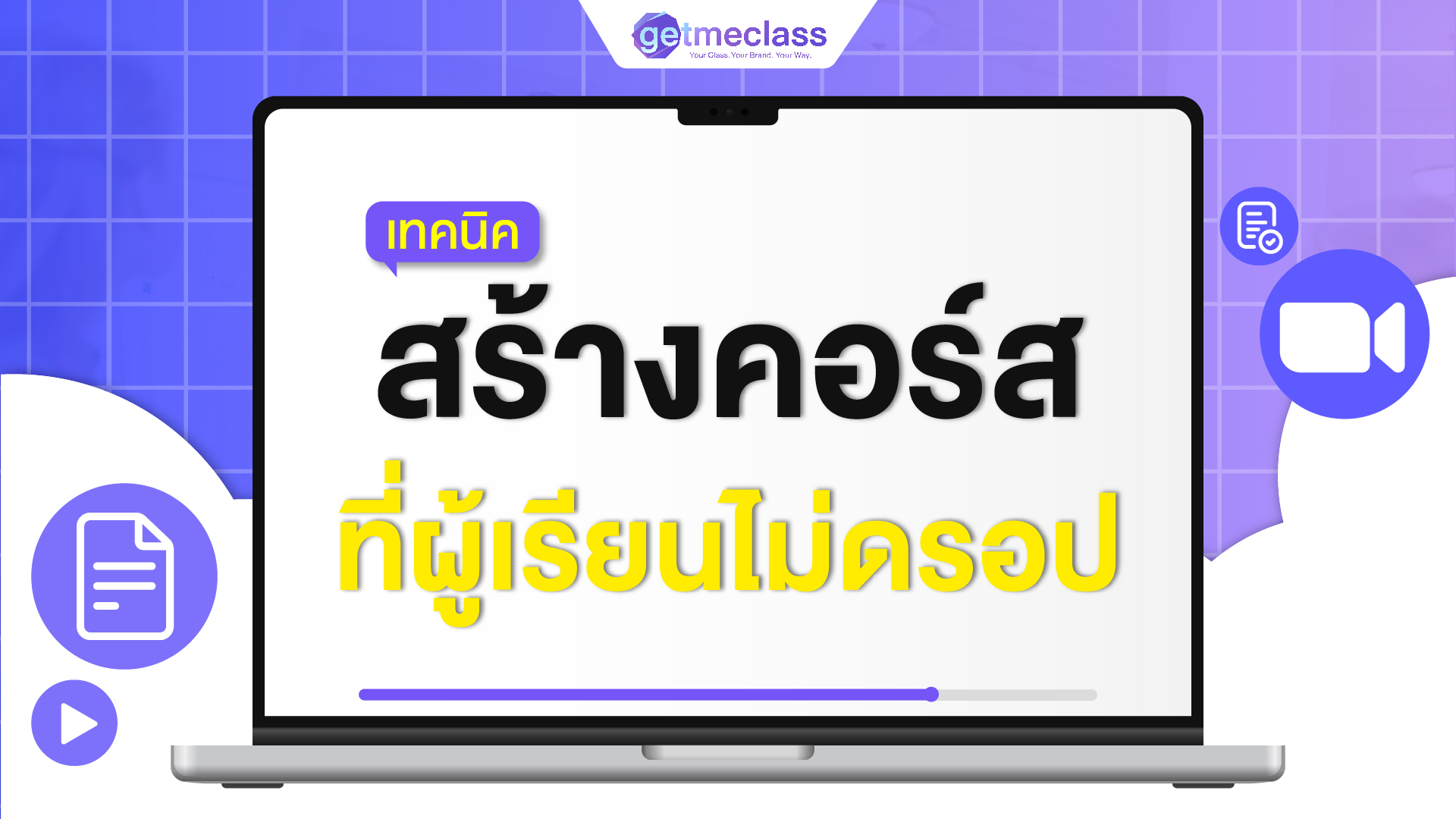 เทคนิคสร้างคอร์สที่ผู้เรียนไม่ดรอป